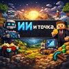 ИИ и Точка.