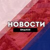 Видное Новости