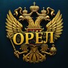 Орёл России 🇷🇺