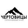 Горнолыжный клуб "Чертовицы"