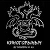КиноГорыныч