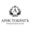 Гранд Отель Аристократ