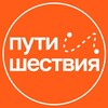Экскурсии, походы «Пути и Шествия» I 🧡 Турагенство Красноярск!