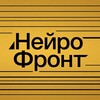 НейроФронт