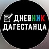 Дневник Дагестанца