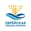 Еврейская Община Израиля