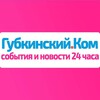 Губкинский.Ком — события и новости 24 часа