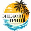 ТУРАГЕНТСТВО • ЭНДЖОЙ ТРИП