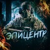 Эпицентр