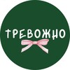 тревожно