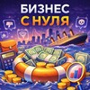 Бизнес с нуля