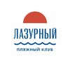 Пляж «Лазурный»