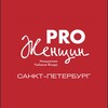 Канал PRO Женщин Санкт-Петербург