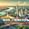Моя Тюмень