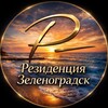 Резиденция Зеленоградск