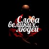Слова великих