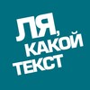 Ля, какой текст