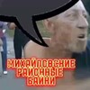 Михайловские «Районные Байки»