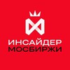 Инсайдер Мосбиржи