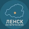 Ленск исторический