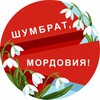 Шумбрат, Мордовия!