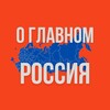 Россия - О Главном!