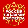 Россия глазами Коммерса