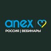 Anex Россия | Вебинары