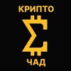 Сигма крипто chad