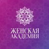 Женская Академия КД Института ЦОП