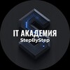 ИТ Академия СТЕП БАЙ СТЕП