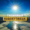 Типичный Новокузнецк