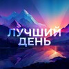 Лучший день | Филипп Гузенюк