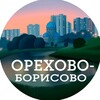 Орехово-Борисово и Бирюлево