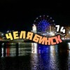 Челябинск 74