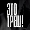 ЭТО ТРЕШ !