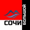 БОЛЬШОЙ СОЧИ
