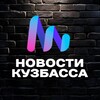 Новости Кузбасса 📰