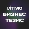 ИТМО Бизнес-тезис 🦄