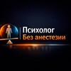 Психолог | Без анестезии