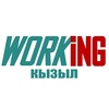 КЫЗЫЛ Работа