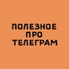 Полезное про Телеграм