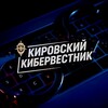Кировский Кибервестник