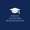 ШКОЛА КУЛЬТУРЫ БЕЗОПАСНОСТИ