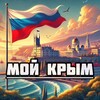 Мой Крым