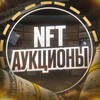 NFT АУКЦИОНЫ