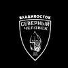 «Северный человек» Владивосток