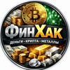 ФинХак | Деньги, Крипта, Металлы