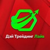 Дэй Трейдинг Лайв