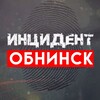 Инцидент | Обнинск
